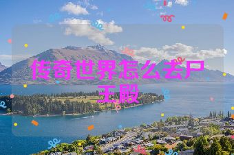 传奇世界怎么去尸王殿