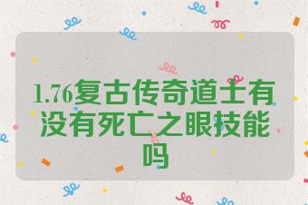 1.76复古传奇道士有没有死亡之眼技能吗