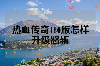 热血传奇180版怎样升级怒斩
