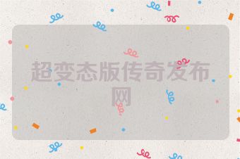 超变态版传奇发布网