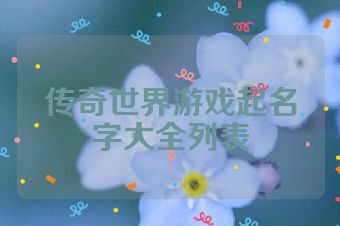 传奇世界游戏起名字大全列表