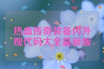 热血传奇装备内外观代码大全最新版