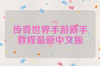 传奇世界手游新手教程最新中文版