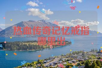 热血传奇记忆戒指哪里出