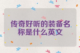 传奇好听的装备名称是什么英文