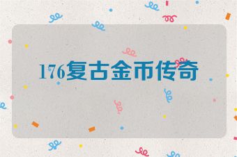 176复古金币传奇