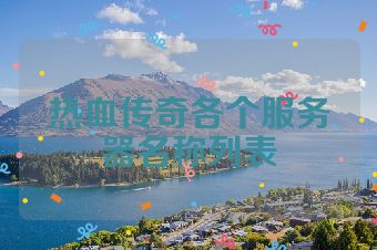 热血传奇各个服务器名称列表