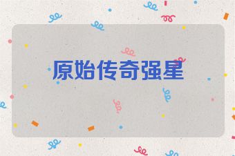 原始传奇强星