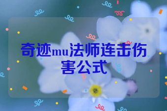 奇迹mu法师连击伤害公式