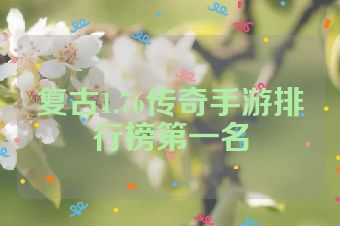 复古1.76传奇手游排行榜第一名