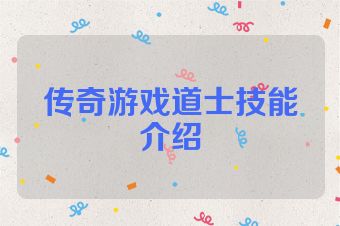 传奇游戏道士技能介绍