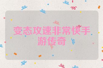 变态攻速非常快手游传奇