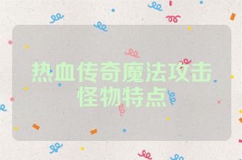 热血传奇魔法攻击怪物特点
