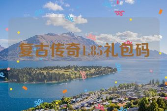 复古传奇1.85礼包码