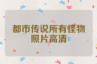 都市传说所有怪物照片高清