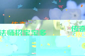 传奇法师招宝宝多久叛变