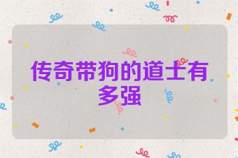 传奇带狗的道士有多强