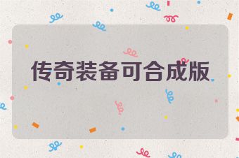 传奇装备可合成版