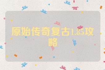 原始传奇复古1.85攻略