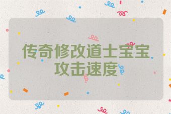 传奇修改道士宝宝攻击速度