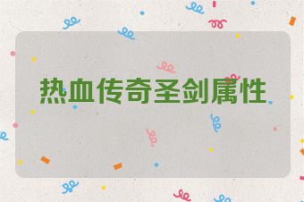 热血传奇圣剑属性