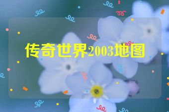 传奇世界2003地图
