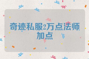 奇迹私服2万点法师加点