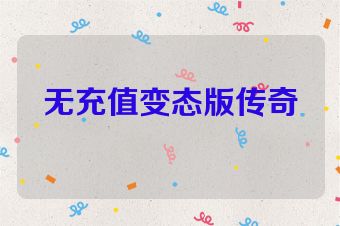 无充值变态版传奇