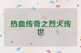热血传奇之烈火传世