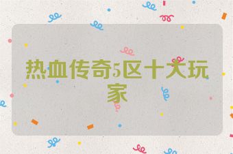 热血传奇5区十大玩家