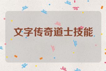 文字传奇道士技能