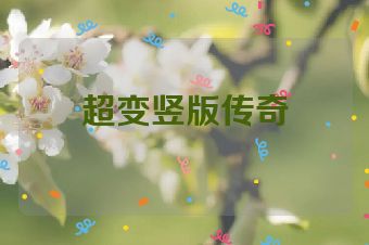 超变竖版传奇