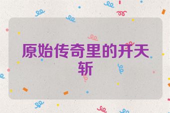原始传奇里的开天斩