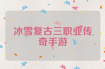 冰雪复古三职业传奇手游