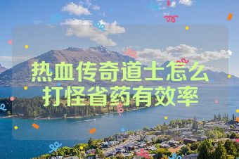 热血传奇道士怎么打怪省药有效率