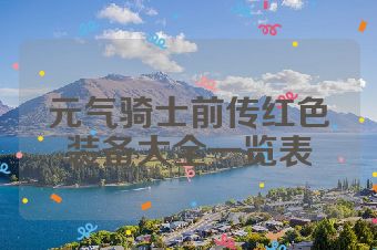 元气骑士前传红色装备大全一览表