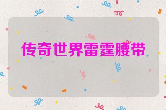 传奇世界雷霆腰带