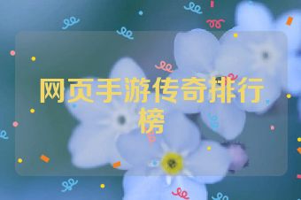 网页手游传奇排行榜