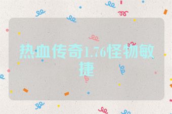 热血传奇1.76怪物敏捷