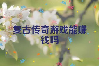复古传奇游戏能赚钱吗