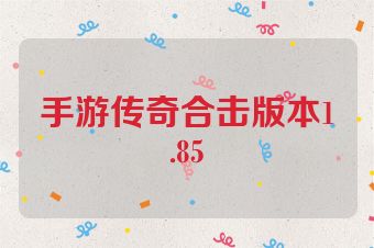 手游传奇合击版本1.85