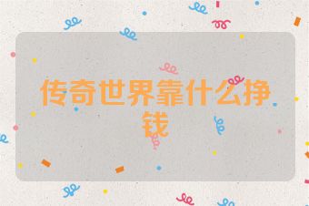 传奇世界靠什么挣钱