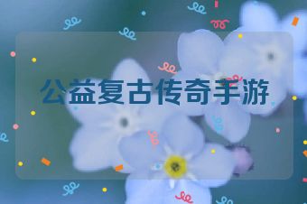 公益复古传奇手游