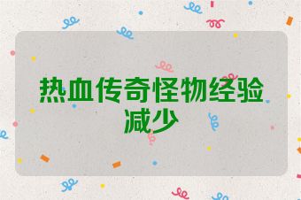 热血传奇怪物经验减少