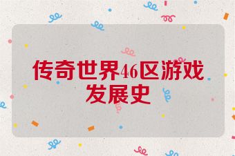 传奇世界46区游戏发展史
