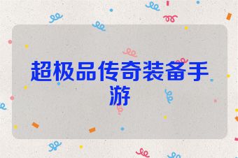 超极品传奇装备手游