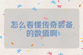 怎么看懂传奇装备的数值啊