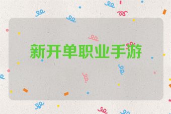 新开单职业手游