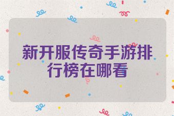新开服传奇手游排行榜在哪看