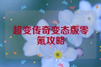 超变传奇变态版零氪攻略